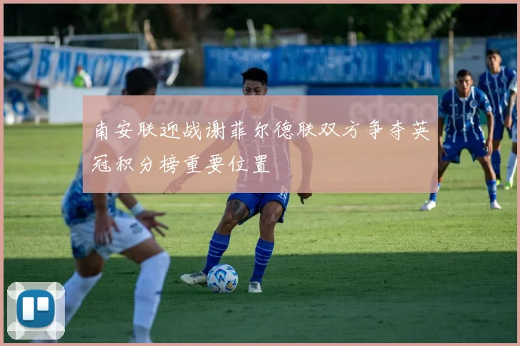 南安联迎战谢菲尔德联双方争夺英冠积分榜重要位置