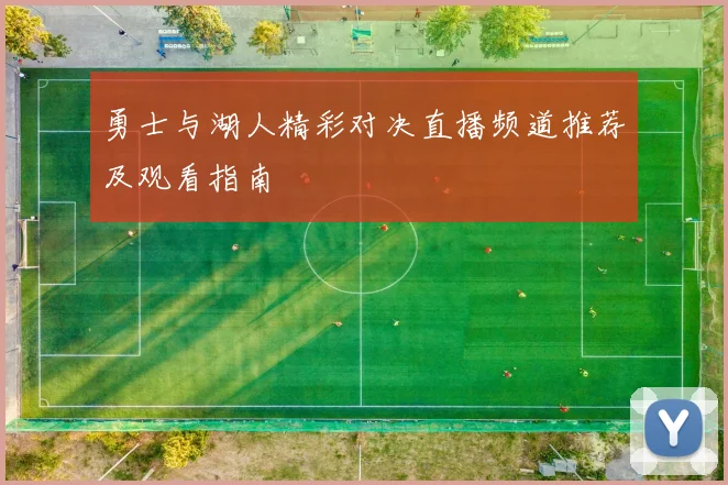 勇士与湖人精彩对决直播频道推荐及观看指南