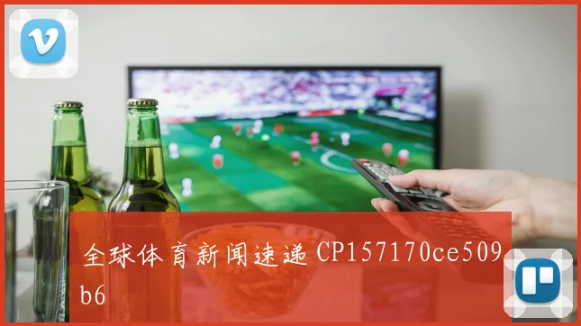 全球体育新闻速递 CP157170ce509b6