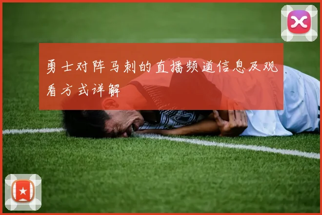 勇士对阵马刺的直播频道信息及观看方式详解