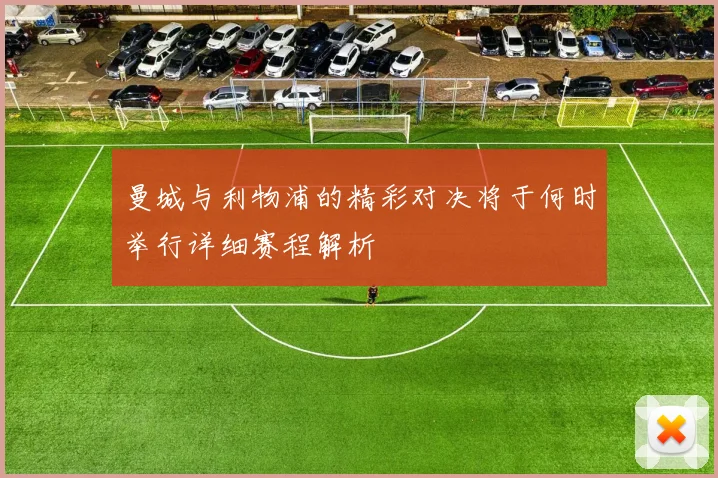 曼城与利物浦的精彩对决将于何时举行详细赛程解析