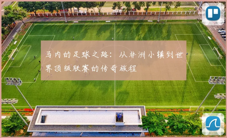 马内的足球之路：从非洲小镇到世界顶级联赛的传奇旅程