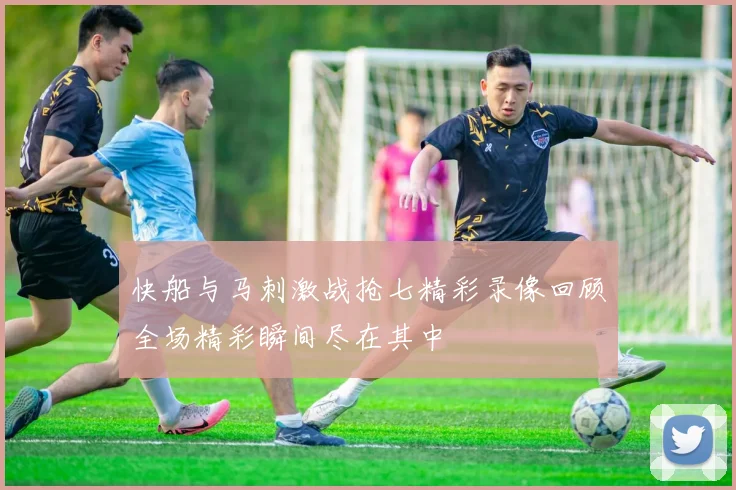 快船与马刺激战抢七精彩录像回顾全场精彩瞬间尽在其中