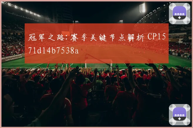 冠军之路:赛季关键节点解析 CP1571d14b7538a