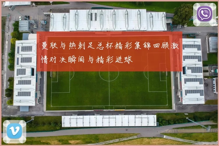 曼联与热刺足总杯精彩集锦回顾激情对决瞬间与精彩进球