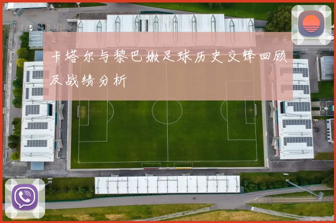 卡塔尔与黎巴嫩足球历史交锋回顾及战绩分析