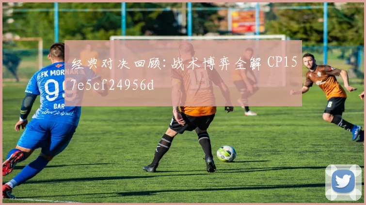 经典对决回顾:战术博弈全解 CP157e5cf24956d