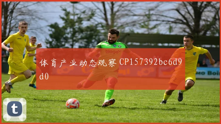 体育产业动态观察 CP157392bc6d9d0