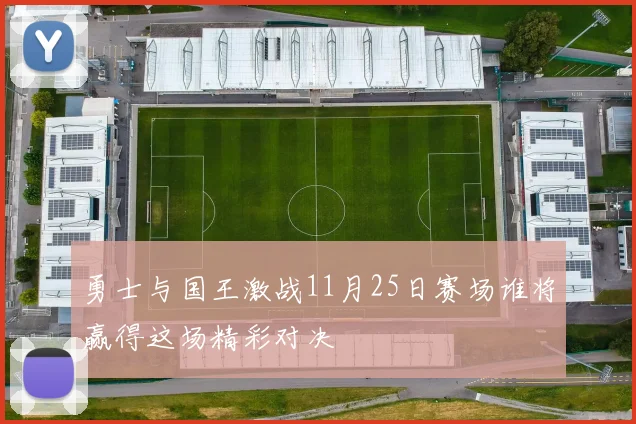 勇士与国王激战11月25日赛场谁将赢得这场精彩对决