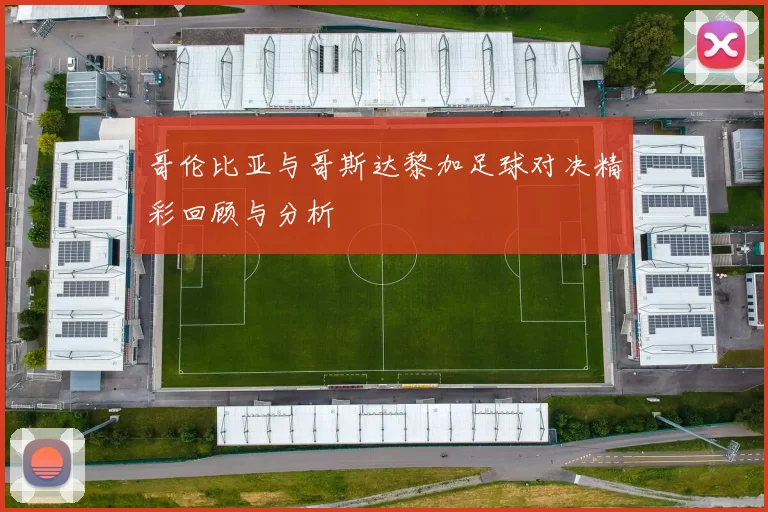 哥伦比亚与哥斯达黎加足球对决精彩回顾与分析