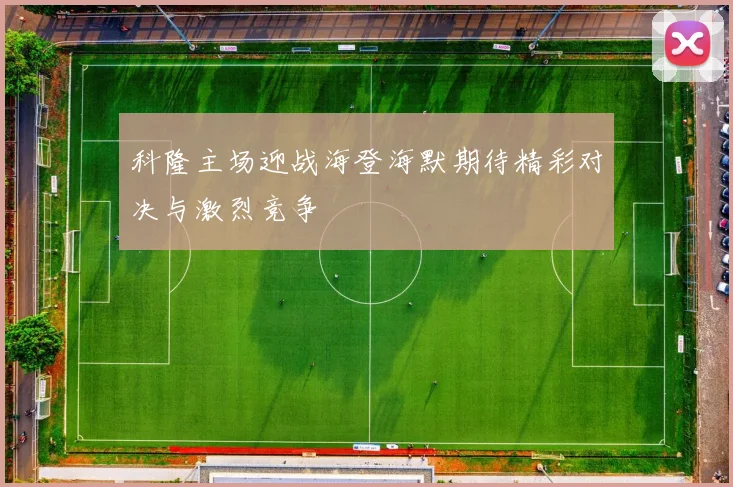 科隆主场迎战海登海默期待精彩对决与激烈竞争