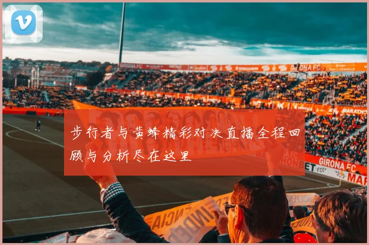 步行者与黄蜂精彩对决直播全程回顾与分析尽在这里