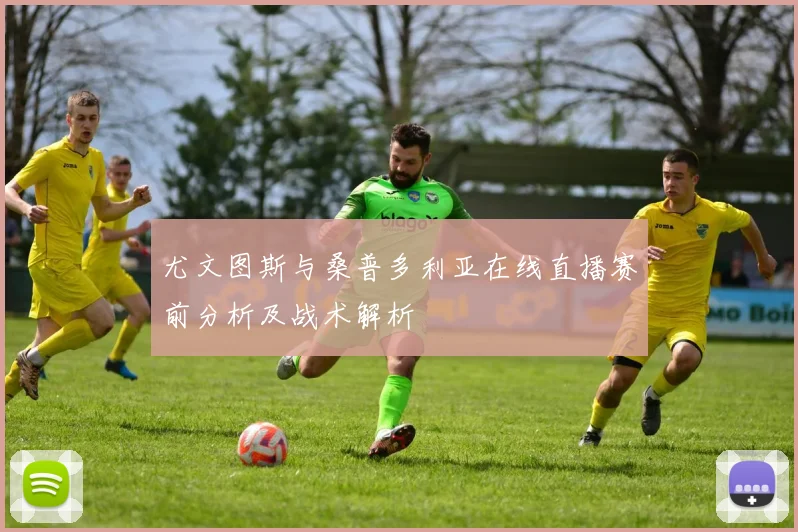 尤文图斯与桑普多利亚在线直播赛前分析及战术解析