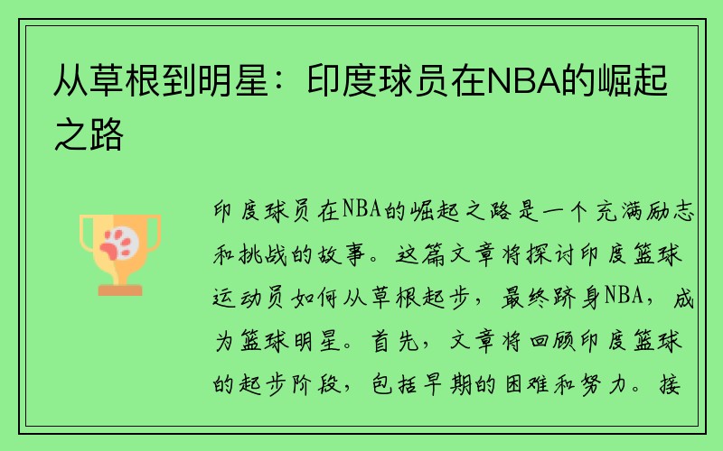 从草根到明星：印度球员在NBA的崛起之路