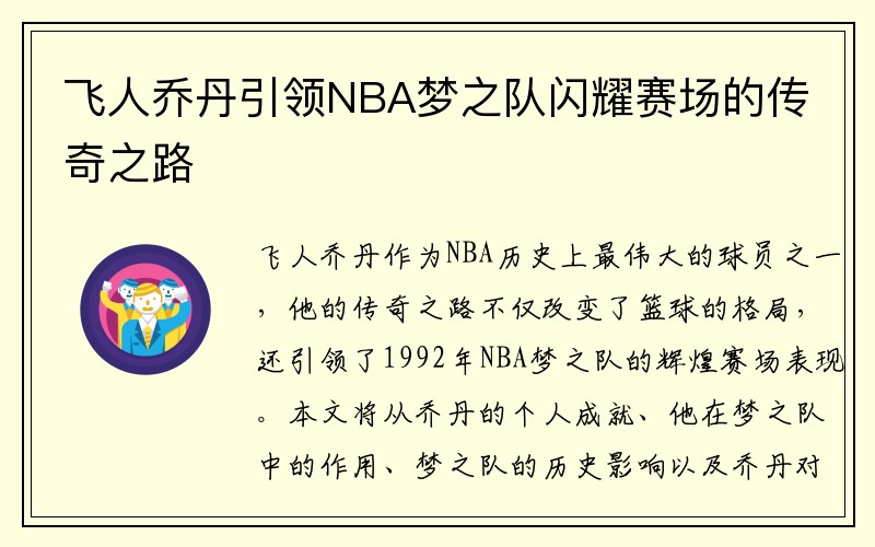 飞人乔丹引领NBA梦之队闪耀赛场的传奇之路