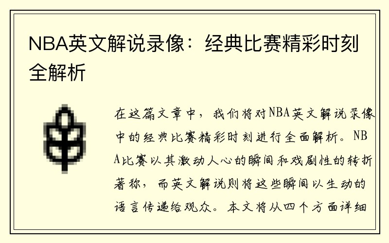 NBA英文解说录像：经典比赛精彩时刻全解析