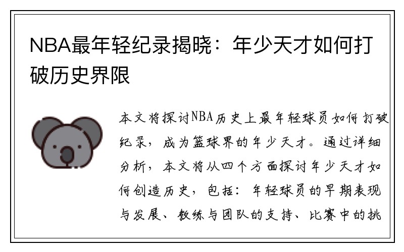 NBA最年轻纪录揭晓：年少天才如何打破历史界限