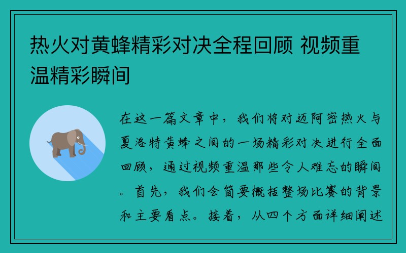 热火对黄蜂精彩对决全程回顾 视频重温精彩瞬间