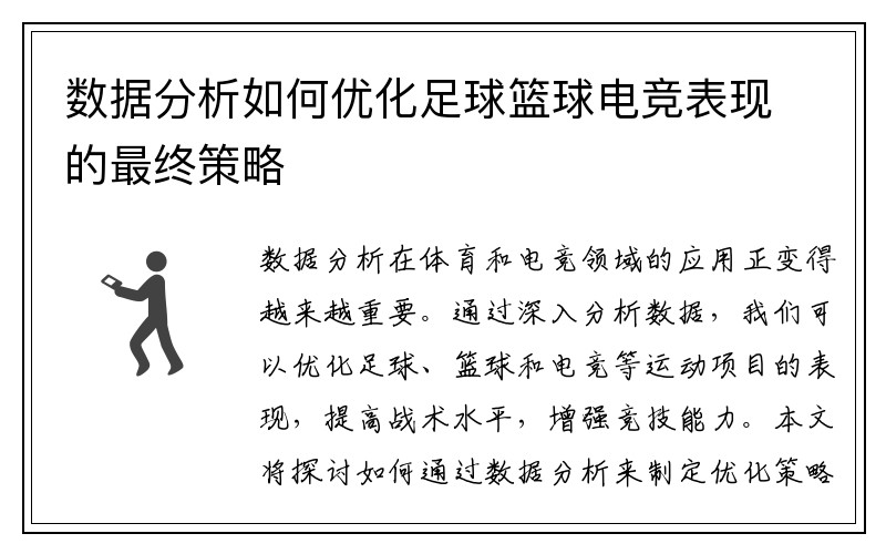 数据分析如何优化足球篮球电竞表现的最终策略