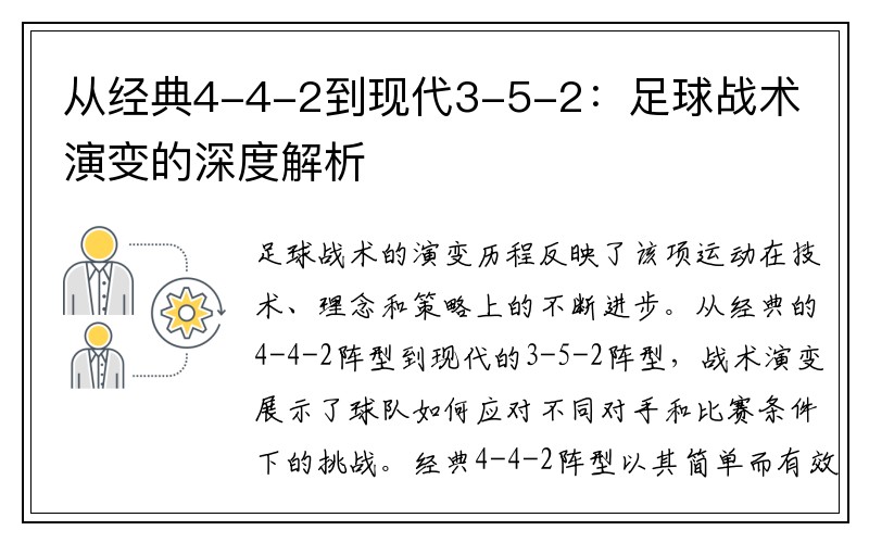 从经典4-4-2到现代3-5-2：足球战术演变的深度解析