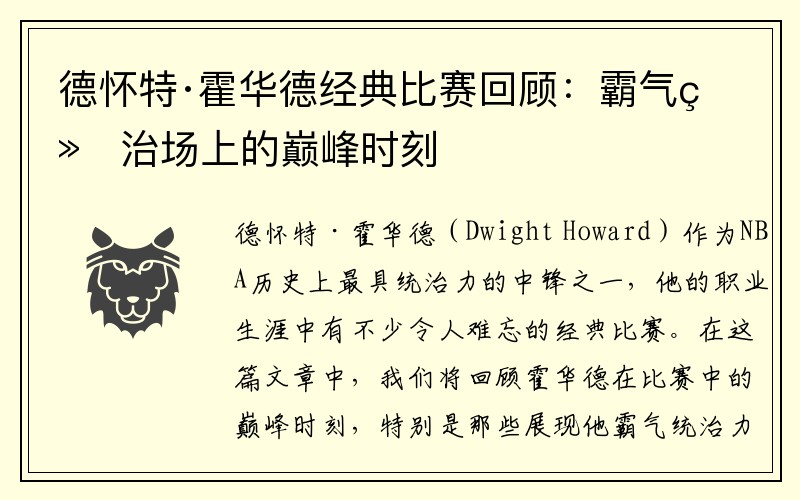 德怀特·霍华德经典比赛回顾：霸气统治场上的巅峰时刻