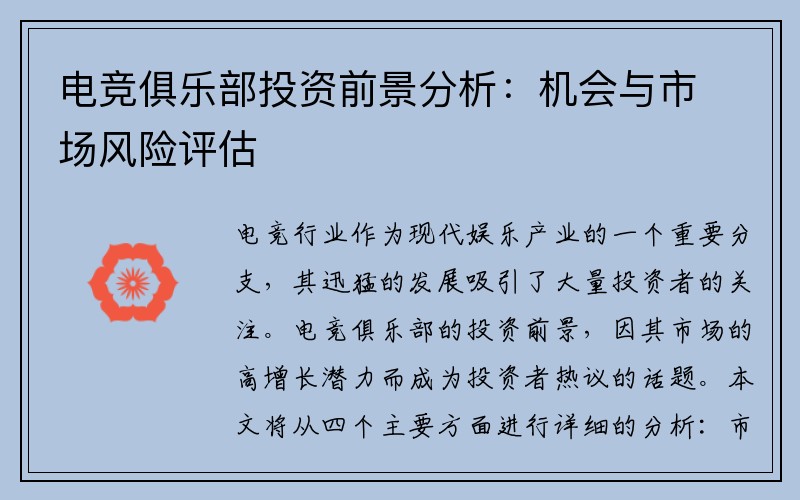 电竞俱乐部投资前景分析：机会与市场风险评估