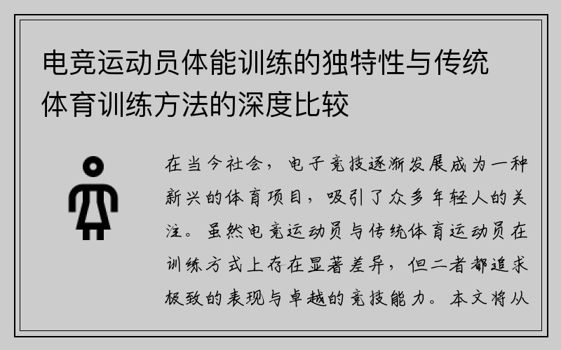 电竞运动员体能训练的独特性与传统体育训练方法的深度比较