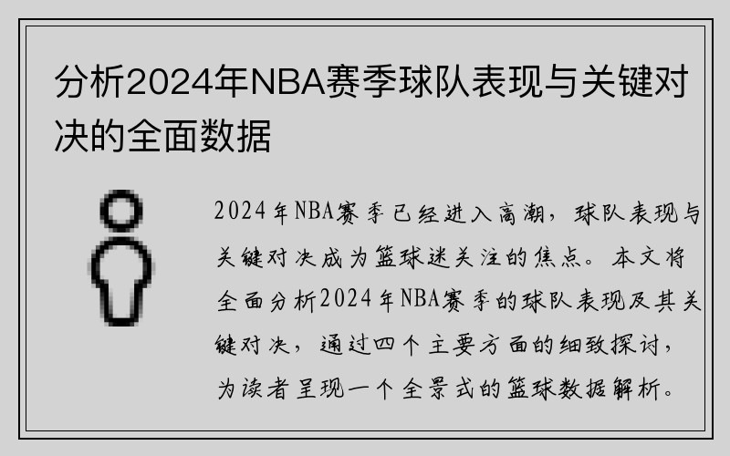 分析2024年NBA赛季球队表现与关键对决的全面数据