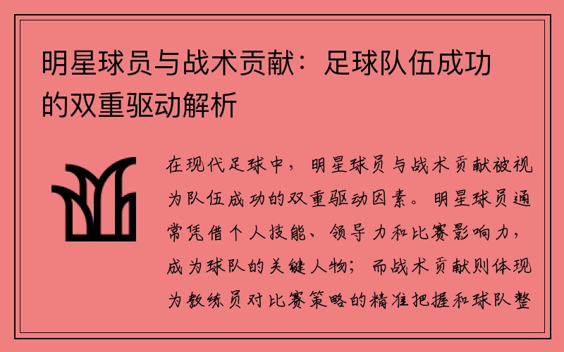 明星球员与战术贡献：足球队伍成功的双重驱动解析