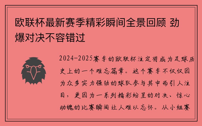 欧联杯最新赛季精彩瞬间全景回顾 劲爆对决不容错过