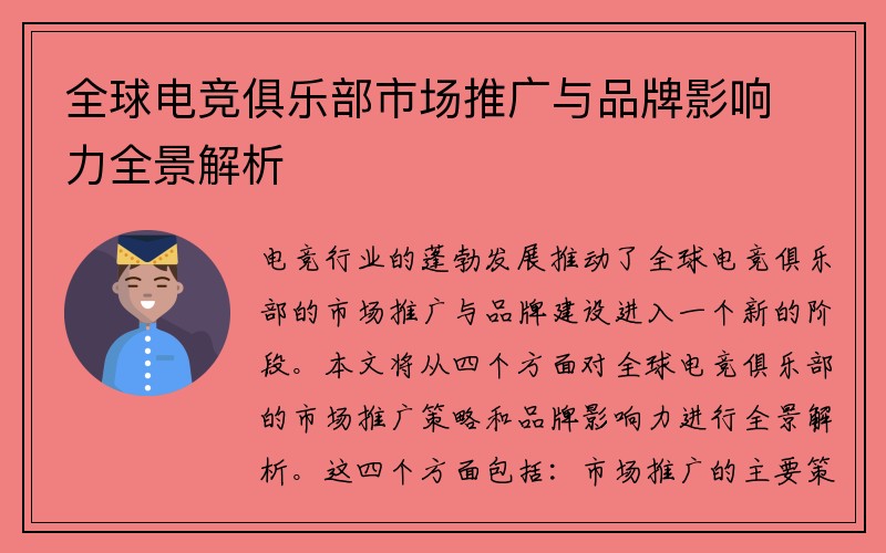 全球电竞俱乐部市场推广与品牌影响力全景解析