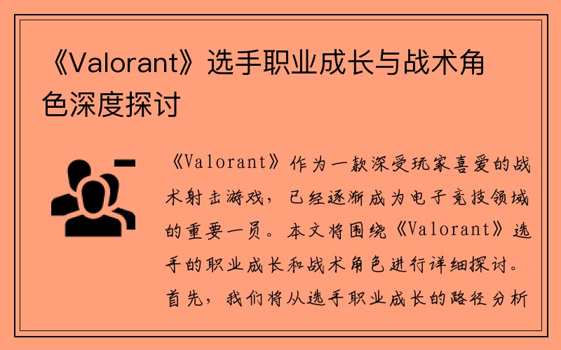 《Valorant》选手职业成长与战术角色深度探讨