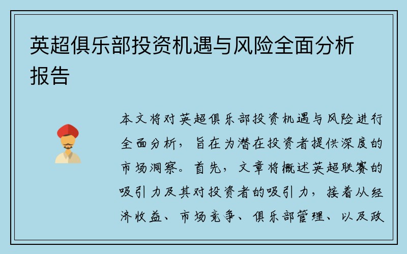英超俱乐部投资机遇与风险全面分析报告