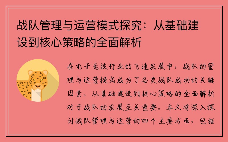 战队管理与运营模式探究：从基础建设到核心策略的全面解析
