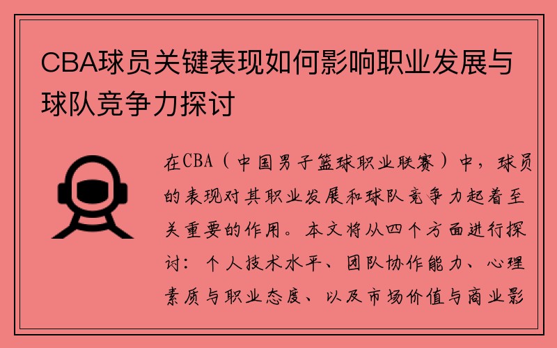 CBA球员关键表现如何影响职业发展与球队竞争力探讨