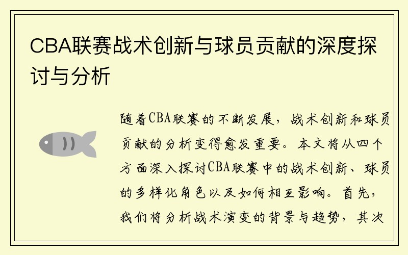 CBA联赛战术创新与球员贡献的深度探讨与分析