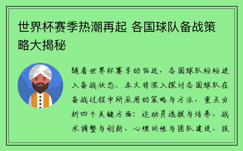 世界杯赛季热潮再起 各国球队备战策略大揭秘