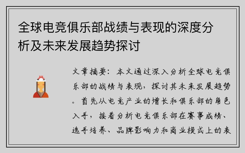 全球电竞俱乐部战绩与表现的深度分析及未来发展趋势探讨
