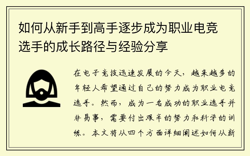 如何从新手到高手逐步成为职业电竞选手的成长路径与经验分享