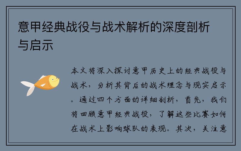 意甲经典战役与战术解析的深度剖析与启示