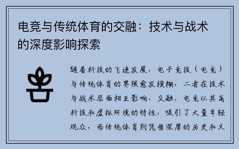 电竞与传统体育的交融：技术与战术的深度影响探索