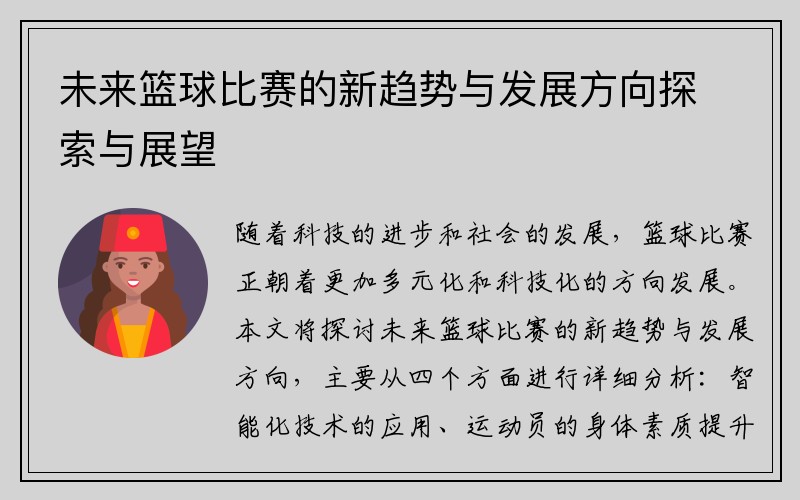 未来篮球比赛的新趋势与发展方向探索与展望