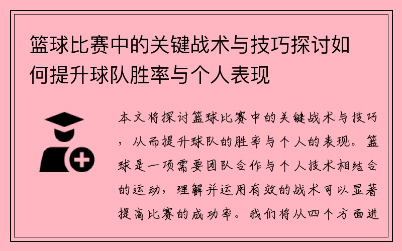 篮球比赛中的关键战术与技巧探讨如何提升球队胜率与个人表现