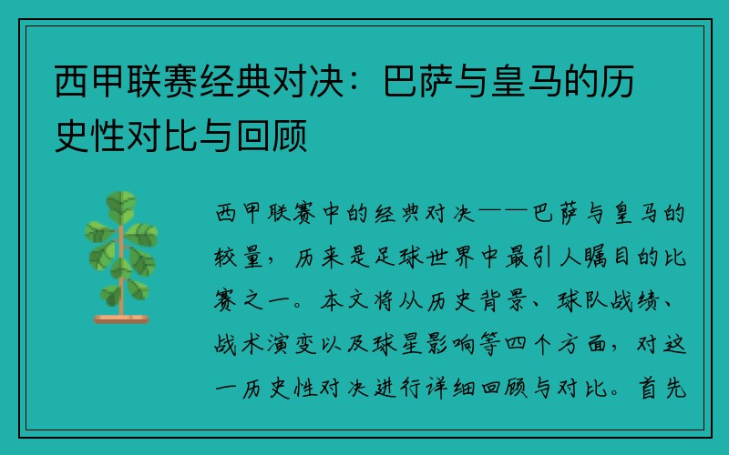 西甲联赛经典对决：巴萨与皇马的历史性对比与回顾