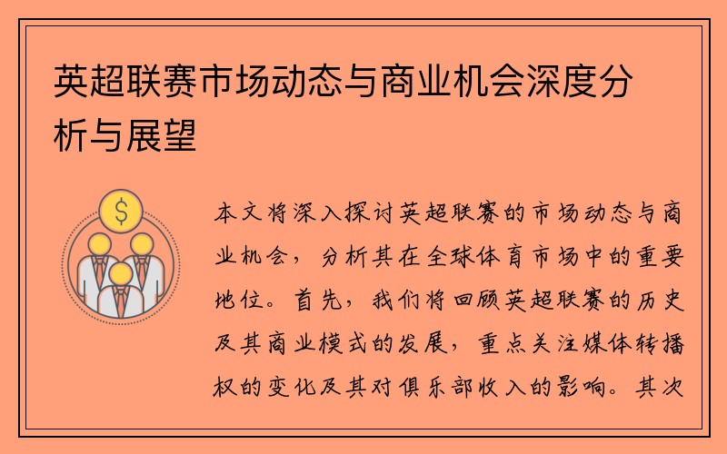 英超联赛市场动态与商业机会深度分析与展望