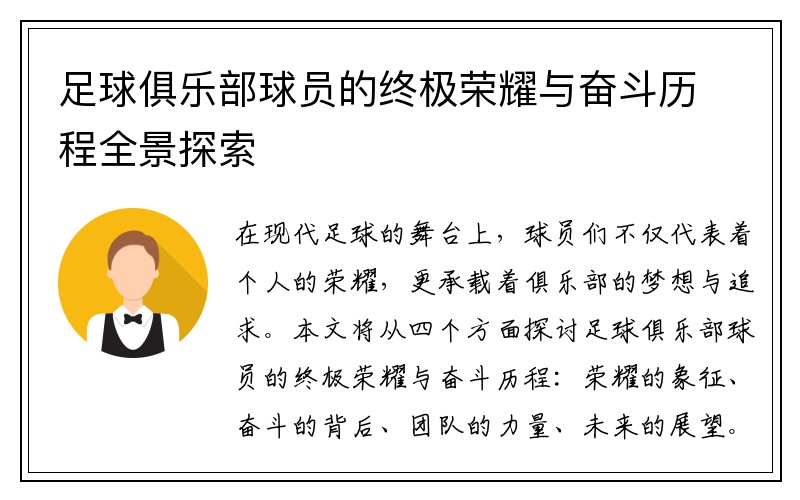 足球俱乐部球员的终极荣耀与奋斗历程全景探索