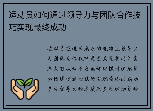 运动员如何通过领导力与团队合作技巧实现最终成功