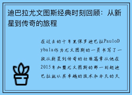 迪巴拉尤文图斯经典时刻回顾：从新星到传奇的旅程