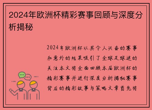2024年欧洲杯精彩赛事回顾与深度分析揭秘