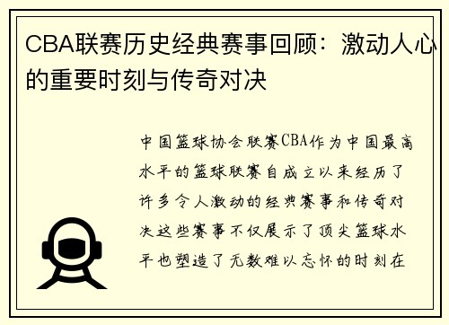 CBA联赛历史经典赛事回顾：激动人心的重要时刻与传奇对决